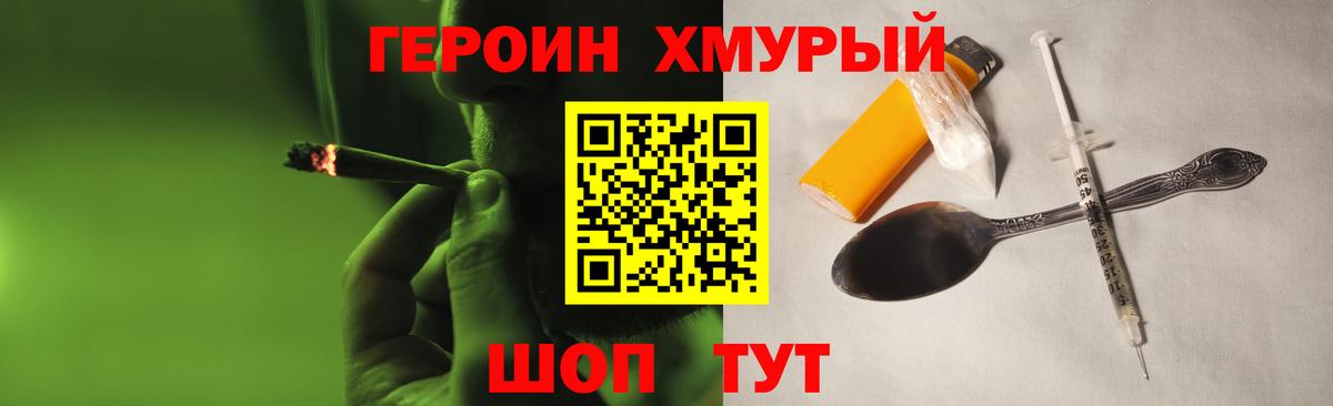 Героин Heroin Вольск